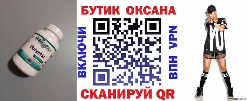 БУТИРАТ бутик  купить  цена  Бежецк 